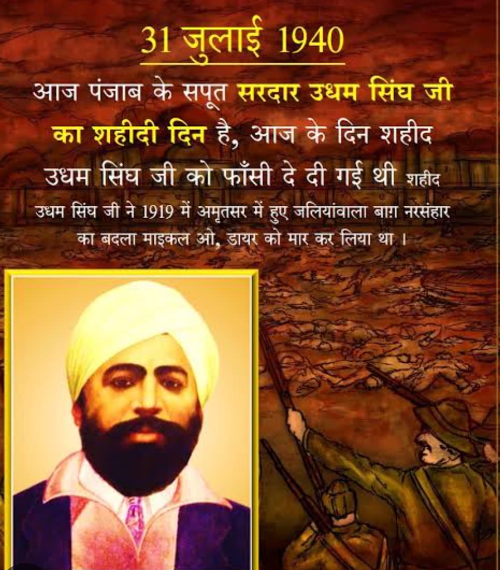 शहीद उधम सिंह को 31 जुलाई, 1940 को फांसी दी गई थी