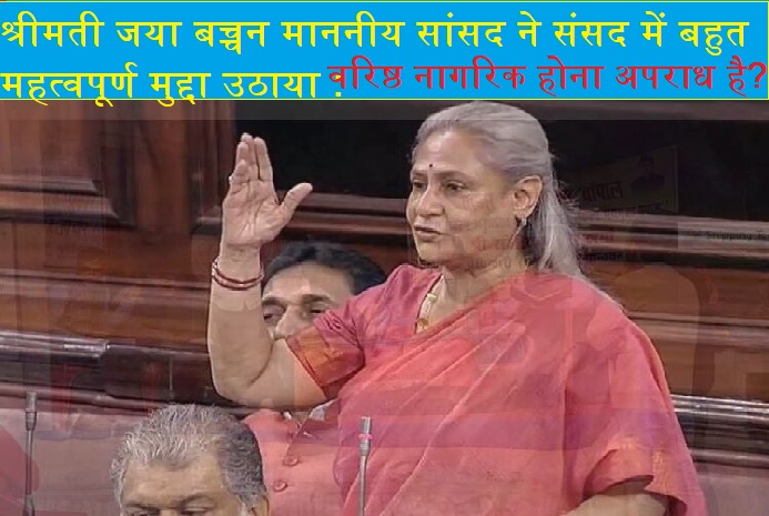 श्रीमती जया बच्चन, माननीय संसद सदस्य, ने संसद में महत्वपूर्ण मुद्दा उठाया - उनके भाषण को हमारा सलाम