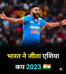 भारत बनाम श्रीलंका लाइव स्कोर: एशिया कप 2023 फाइनल - रोमांचक संघर्ष से मोहम्मद सिराज चमके । India vs Sri Lanka Live Score: Asia Cup 2023 Final – Mohammed Siraj shines in thrilling clash.